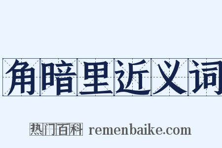 角暗里近义词是什么意思的图片